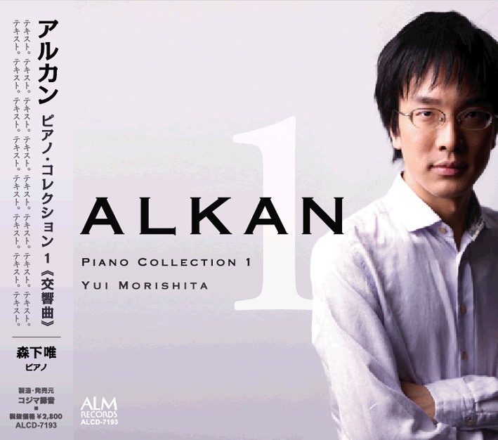 アルカン　ピアノ・コレクション1《交響曲》がハイレゾ配信されます