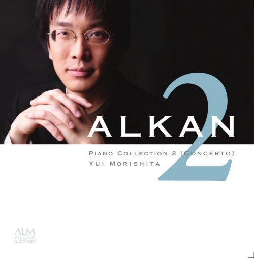 アルカン ピアノ・コレクション2《協奏曲》