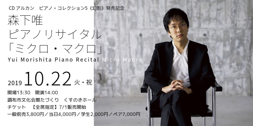 2019/10/22 森下唯ピアノリサイタル」チケットは本日から発売開始！