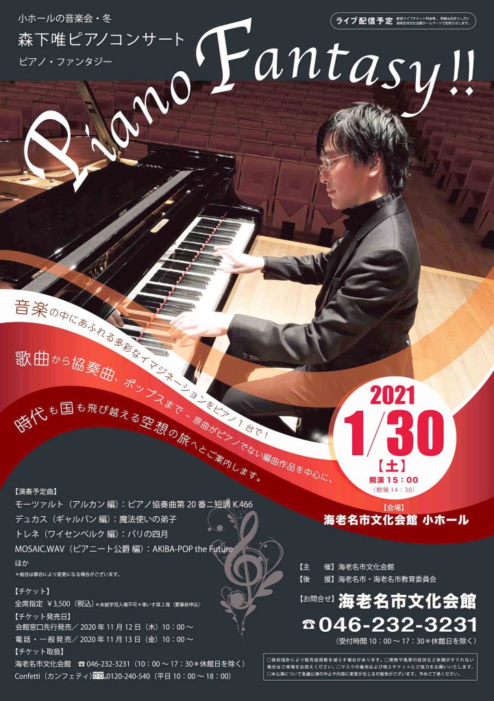 【公演情報】1月30日（土）海老名市文化会館でピアノコンサート