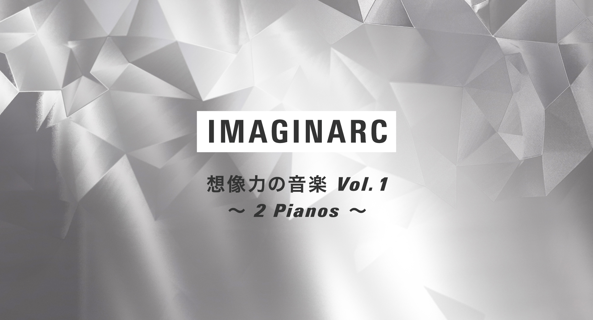 ６月「IMAGINARC 想像力の音楽」開催（プロデュース公演）