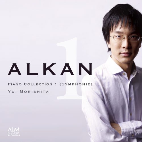 アルカン ピアノ・コレクション 1 《交響曲》